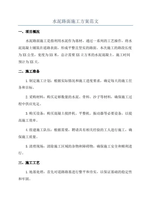 水泥路面施工方案范文