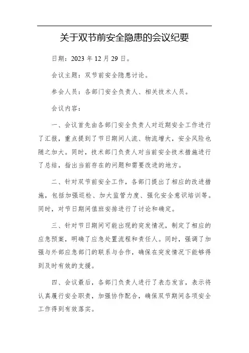 关于双节前安全隐患会议纪要