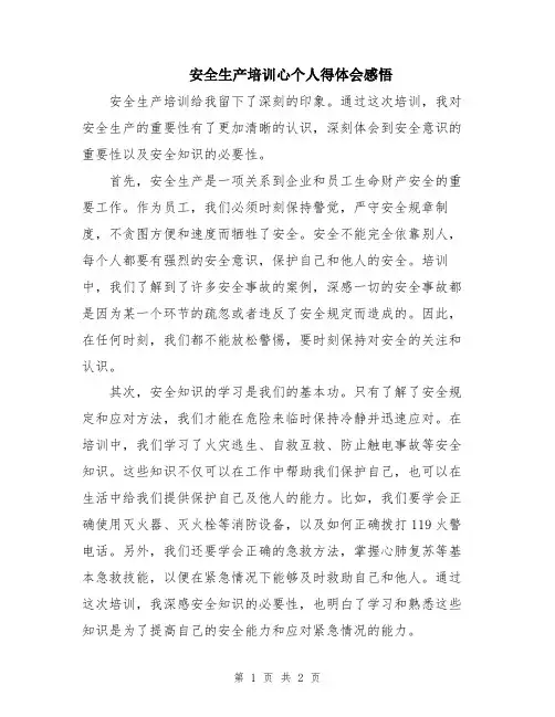 安全生产培训心个人得体会感悟