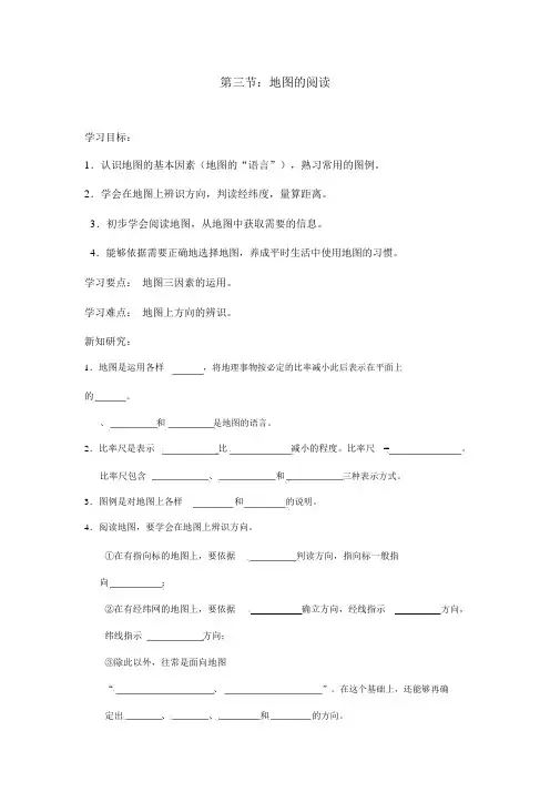人教版七年级地理上册第一章第三节《地图的阅读》导学案