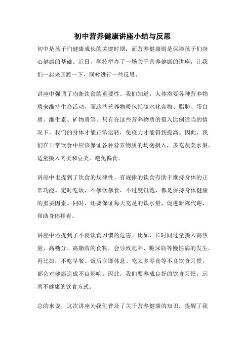 初中营养健康讲座小结与反思