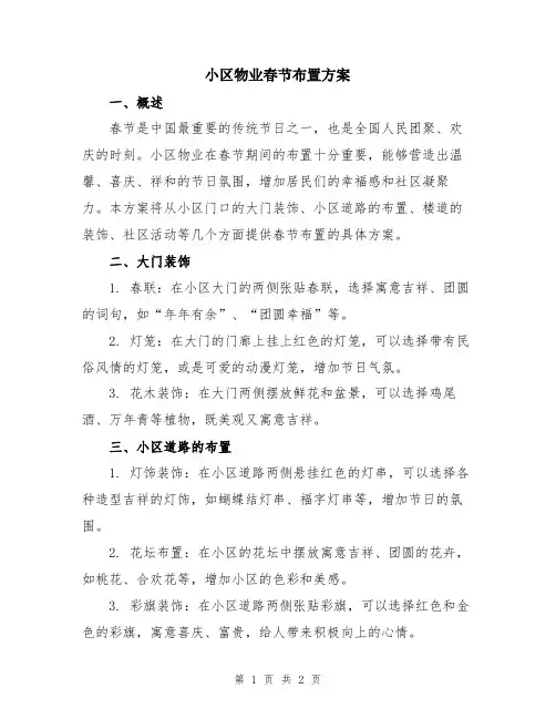 小区物业春节布置方案