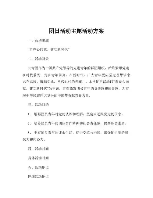 团日活动主题活动方案