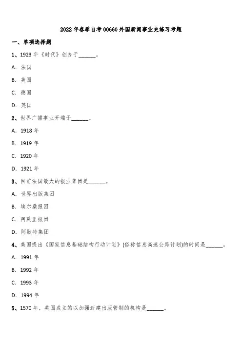 2022年春季自考00660外国新闻事业史练习考题含解析