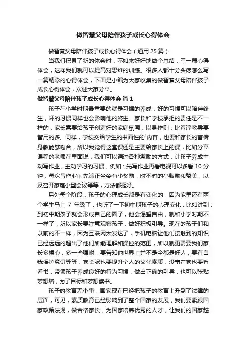 做智慧父母陪伴孩子成长心得体会（通用25篇）