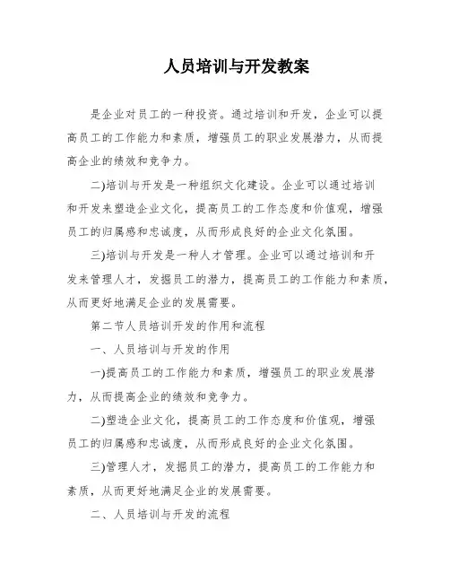 人员培训与开发教案