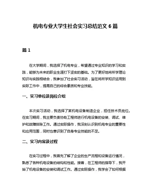 机电专业大学生社会实习总结范文6篇