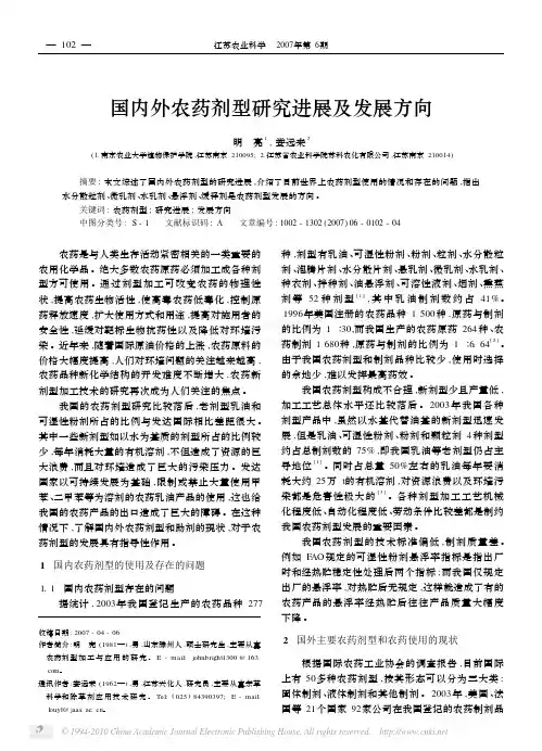 国内外农药剂型研究进展及发展方向