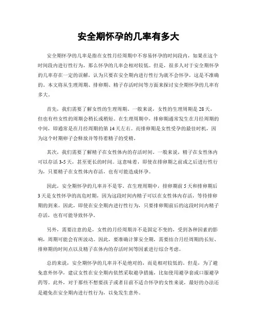 安全期怀孕的几率有多大