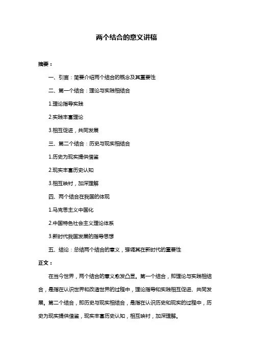 两个结合的意义讲稿