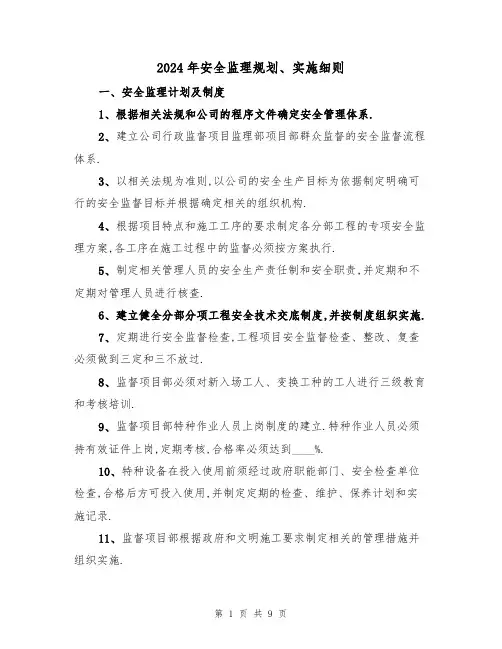 2024年安全监理规划、实施细则（二篇）
