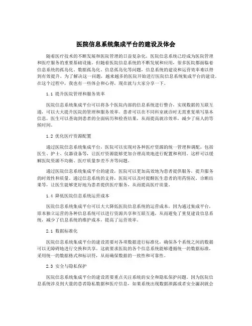 医院信息系统集成平台的建设及体会