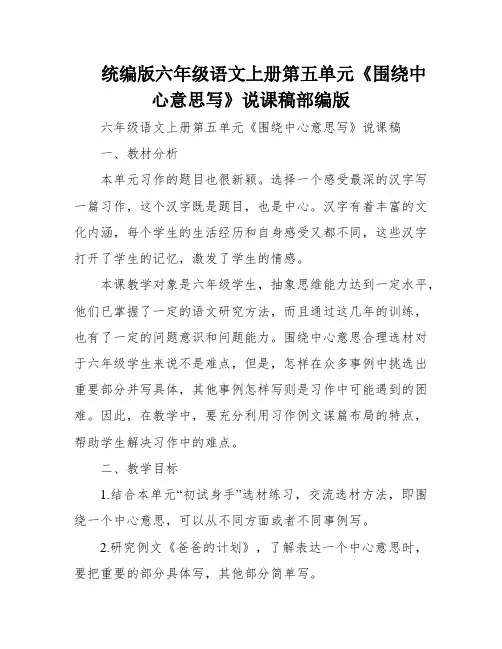 统编版六年级语文上册第五单元《围绕中心意思写》说课稿部编版