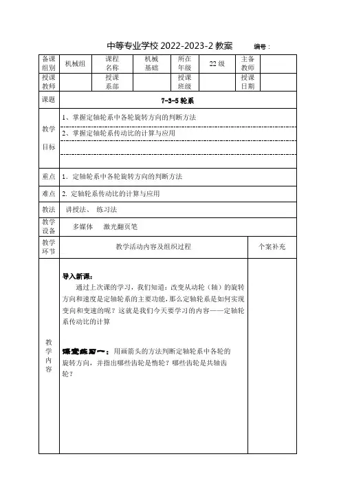 中职机械基础教案：轮系