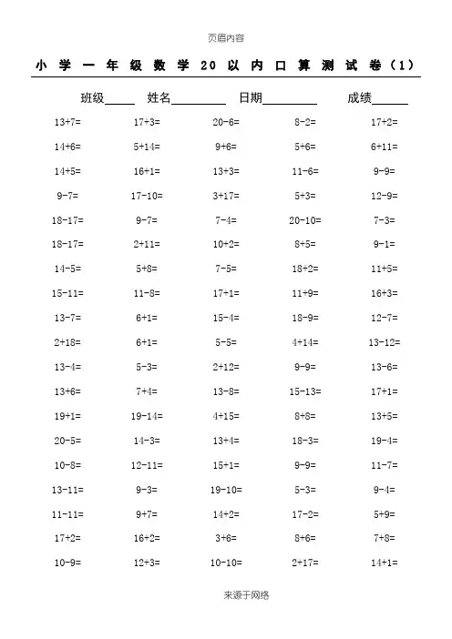 小学一年级20以内数学口算练习题大全