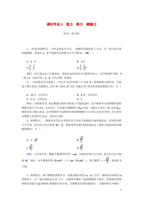 高考物理一轮复习第二章课时作业4重力弹力摩擦力新人教版