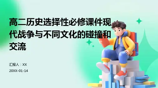 高二历史选择性必修课件现代战争与不同文化的碰撞和交流