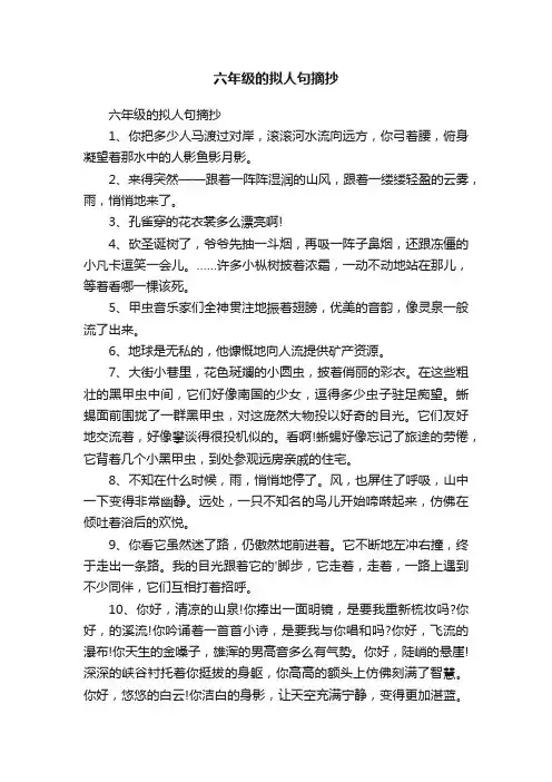 六年级的拟人句摘抄