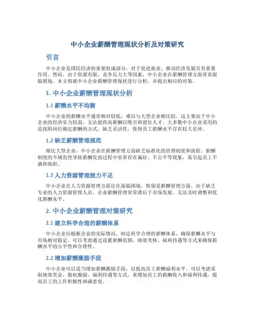 中小企业薪酬管理现状分析及对策研究