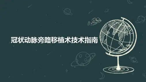 冠状动脉旁路移植术技术指南