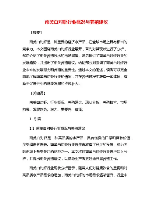 南美白对虾行业概况与养殖建议