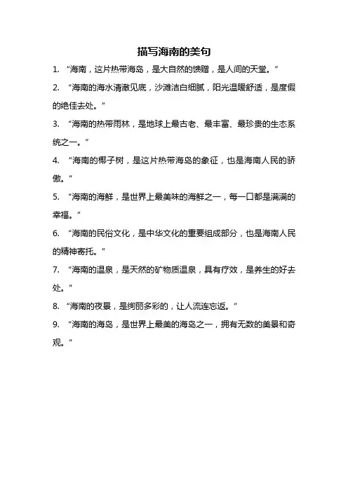 描写海南的美句