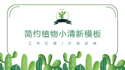 简约仙人掌植物小清新模板PPT