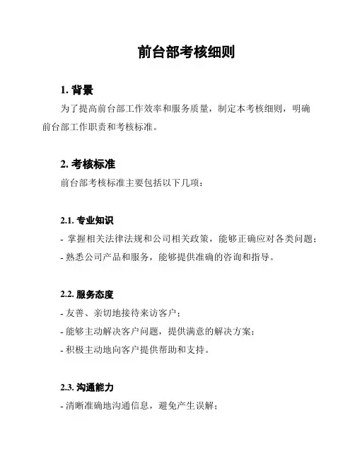 前台部考核细则