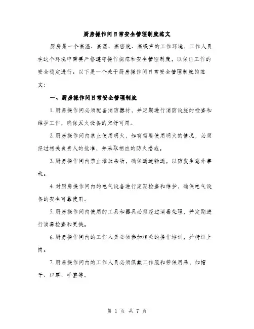 厨房操作间日常安全管理制度范文(三篇)