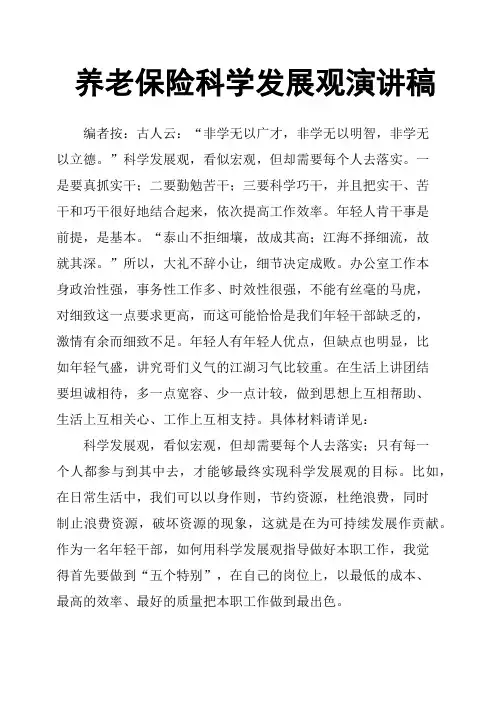 养老保险科学发展观演讲稿