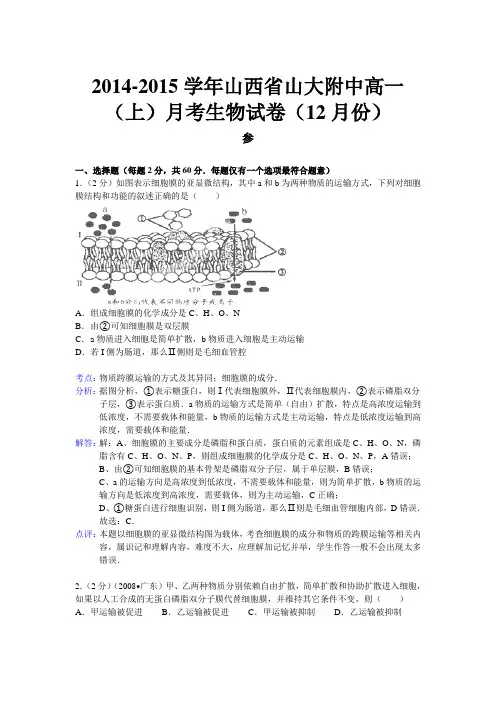山西省山大附中2014-2015学年高一上学期12月月考生物试题