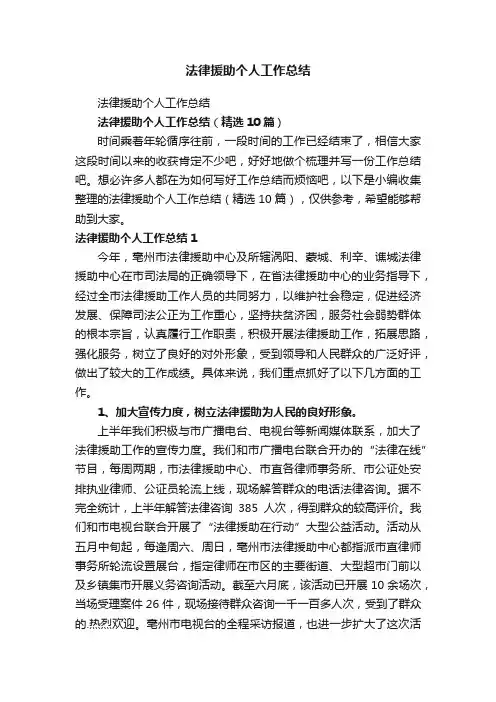 法律援助个人工作总结（精选10篇）