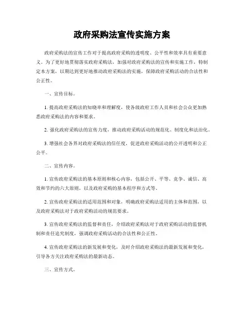 政府采购法宣传实施方案