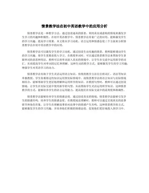 情景教学法在初中英语教学中的应用分析