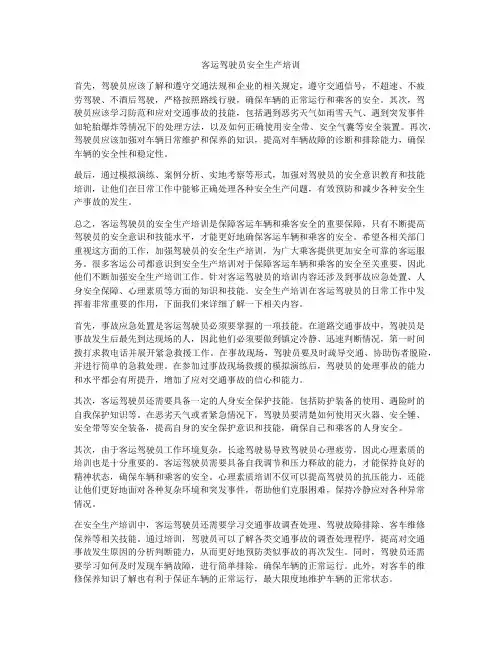 客运驾驶员安全生产培训