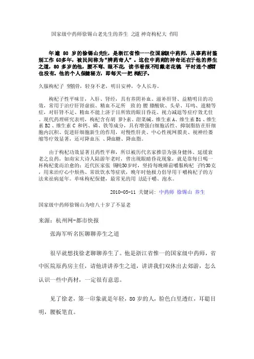 国家级中药师徐锡山老先生的养生之道神奇枸杞大作用