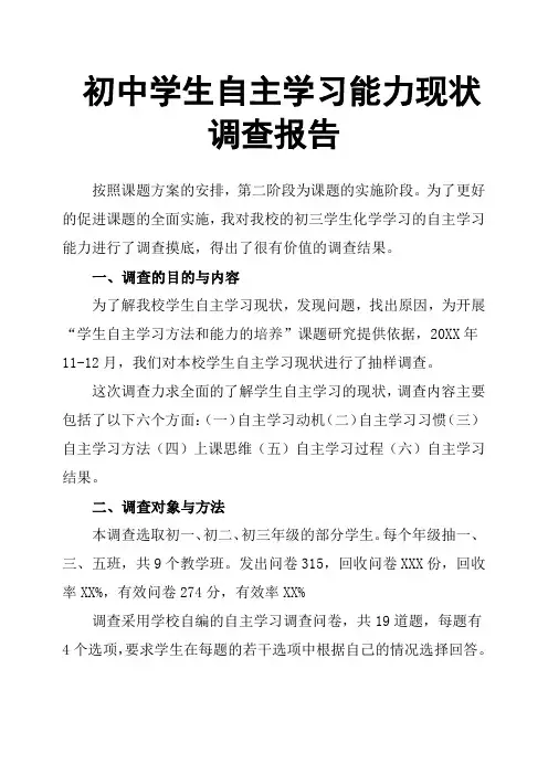 初中学生自主学习能力现状调查报告