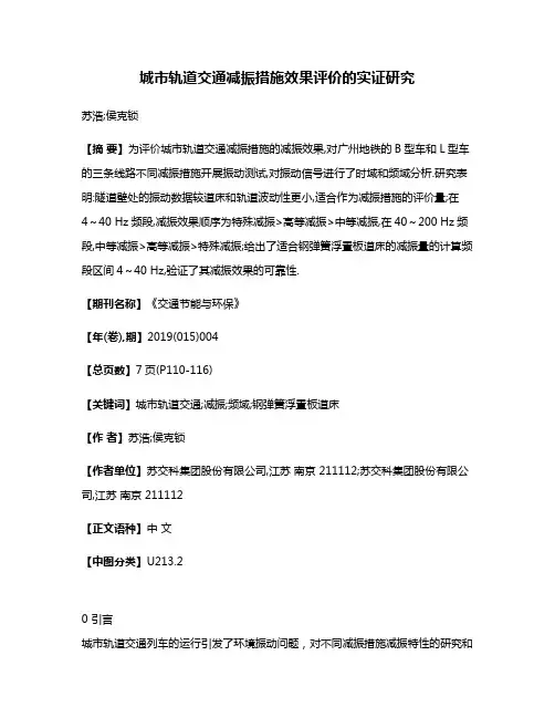城市轨道交通减振措施效果评价的实证研究