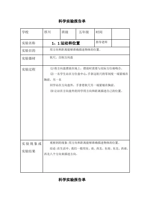 三年级下册科学1、1运动和位置实验报告单(教科版)