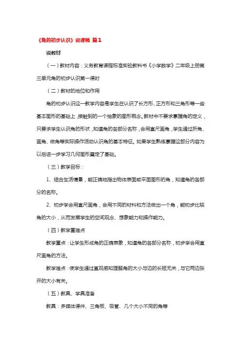《角的初步认识》说课稿 3篇