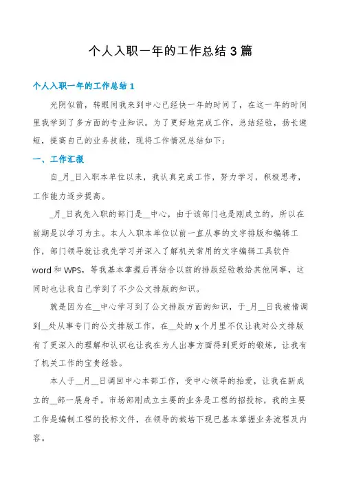 个人入职一年的工作总结3篇