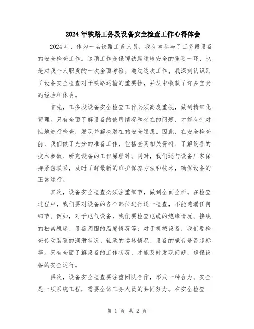 2024年铁路工务段设备安全检查工作心得体会