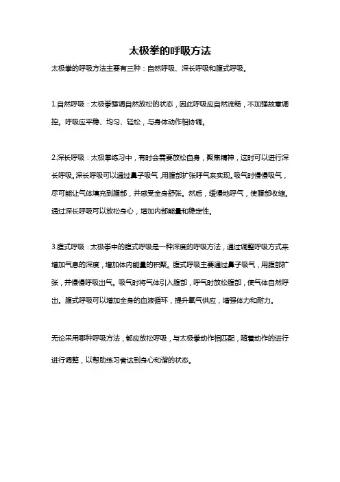 太极拳的呼吸方法