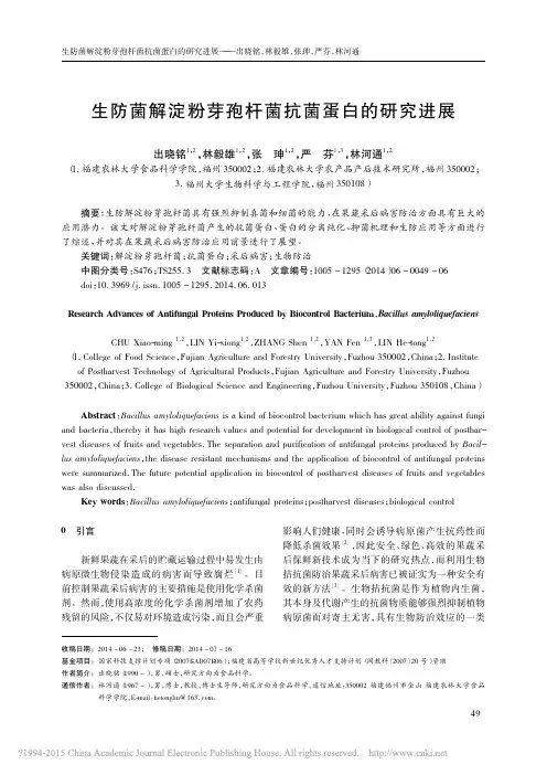生防菌解淀粉芽孢杆菌抗菌蛋白的研究进展