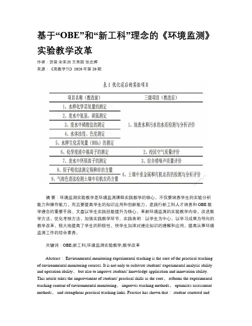 基于“OBE”和“新工科”理念的《环境监测》实验教学改革