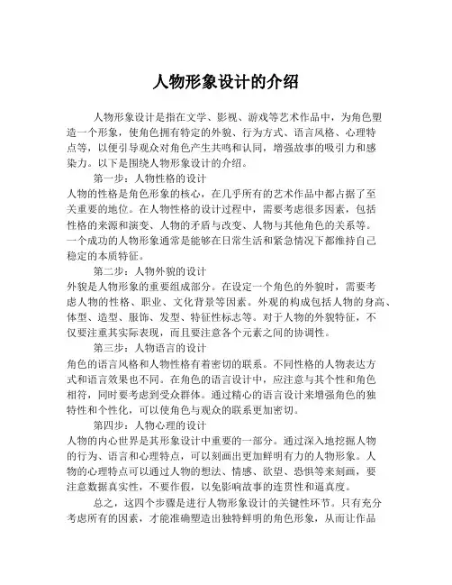 人物形象设计的介绍