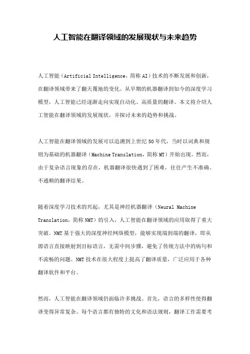 人工智能在翻译领域的发展现状与未来趋势