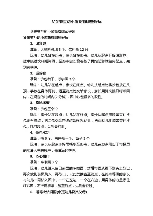 父亲节互动小游戏有哪些好玩
