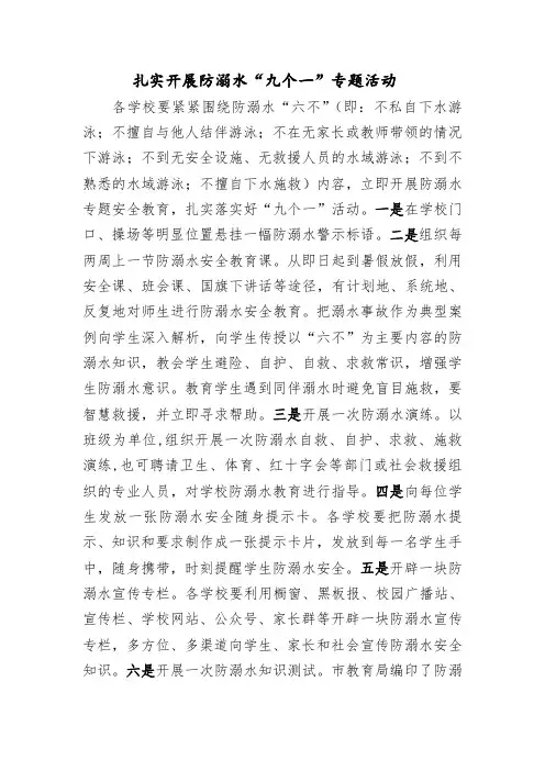 扎实开展防溺水“九个一”专题活动