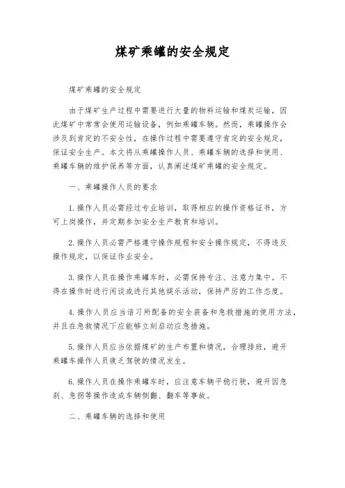 煤矿乘罐的安全规定